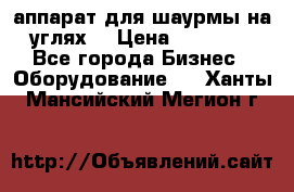 аппарат для шаурмы на углях. › Цена ­ 18 000 - Все города Бизнес » Оборудование   . Ханты-Мансийский,Мегион г.